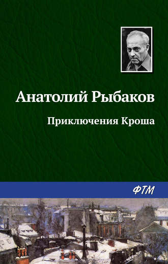 Анатолий Рыбаков. Приключения Кроша