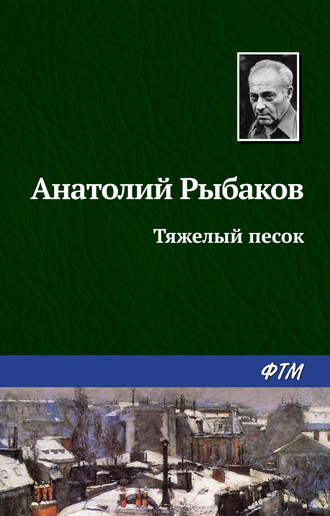 Анатолий Рыбаков. Тяжелый песок