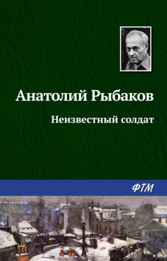 Обложка книги «Неизвестный солдат»
