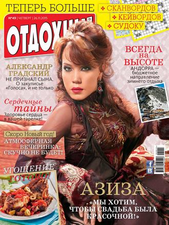 Обложка книги «Журнал «Отдохни!» №49/2015»