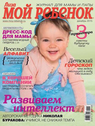 Обложка книги «Журнал «Лиза. Мой ребенок» №12/2015»