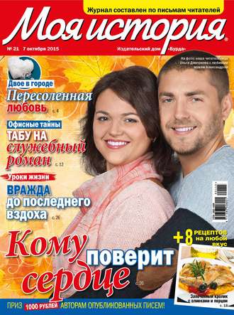 Обложка книги «Журнал «Моя история» №21/2015»