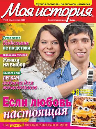 Обложка книги «Журнал «Моя история» №22/2015»