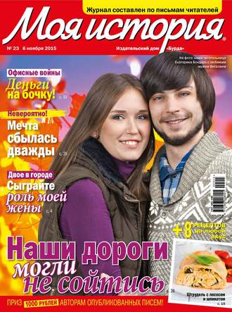 Обложка книги «Журнал «Моя история» №23/2015»