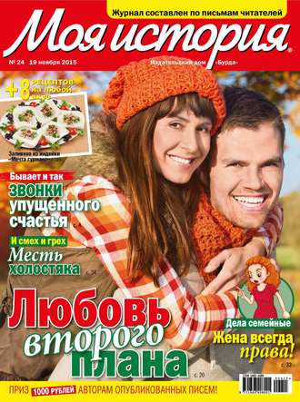 Обложка книги «Журнал «Моя история» №24/2015»