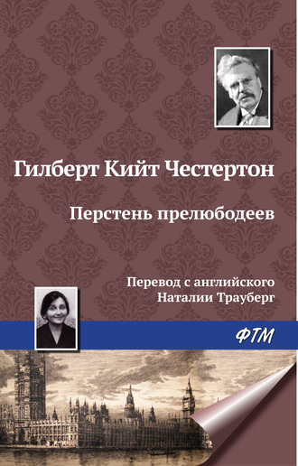 Обложка книги «Перстень прелюбодеев»