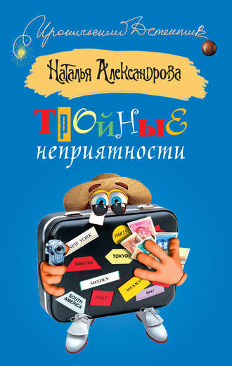Обложка книги «Тройные неприятности»