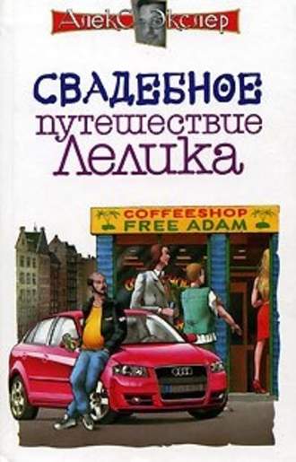 Обложка книги «Свадебное путешествие Лелика»