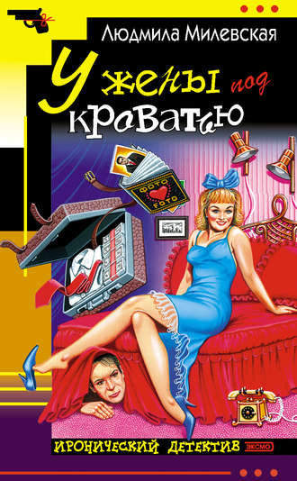 Обложка книги «У жены под кроватью»
