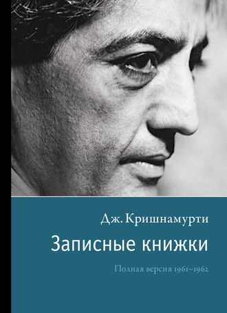 Джидду Кришнамурти. Записные книжки