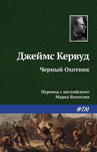 Обложка книги «Чёрный Охотник»