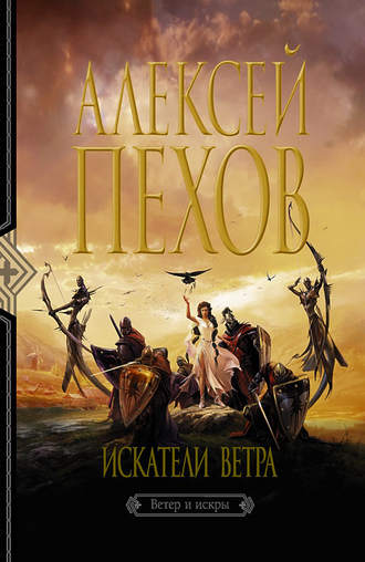 Обложка книги «Искатели ветра»