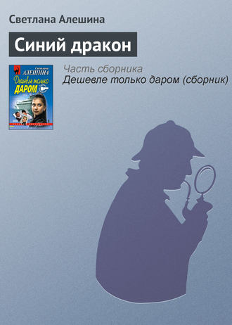 Обложка книги «Синий дракон»