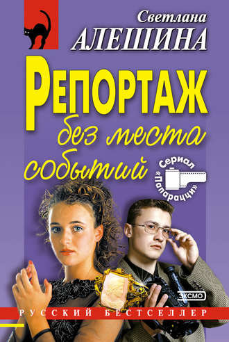 Обложка книги «Репортаж без места событий»