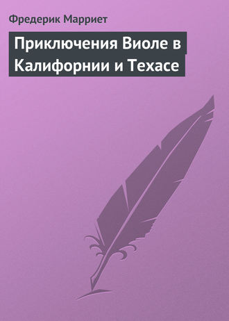 Обложка книги «Приключения Виоле в Калифорнии и Техасе»