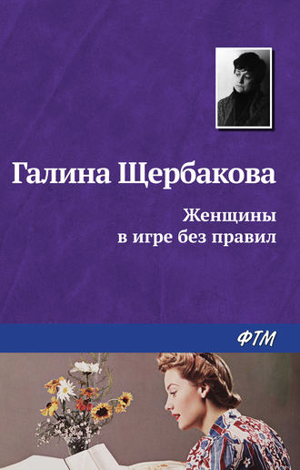 Обложка книги «Женщины в игре без правил»