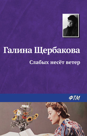 Обложка книги «Слабых несет ветер»
