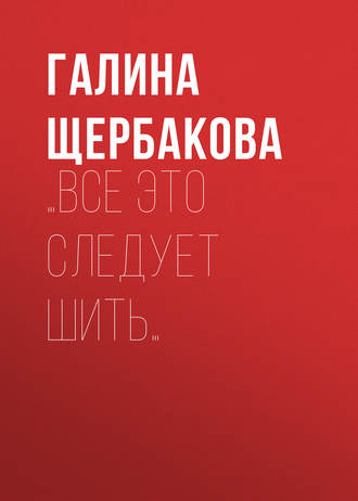 Обложка книги «…Все это следует шить…»