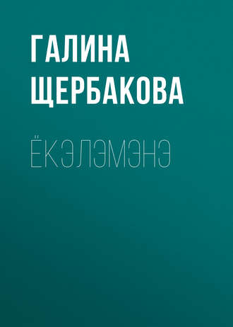 Обложка книги «Ёкэлэмэнэ»