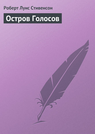 Обложка книги «Остров Голосов»