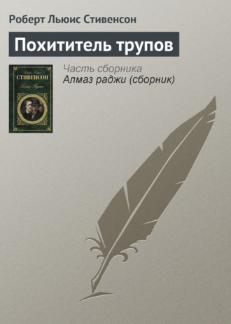 Обложка книги «Похититель трупов»