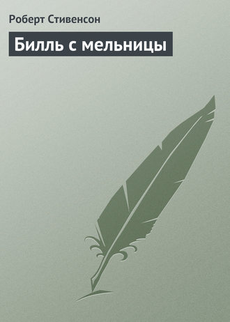 Обложка книги «Билль с мельницы»