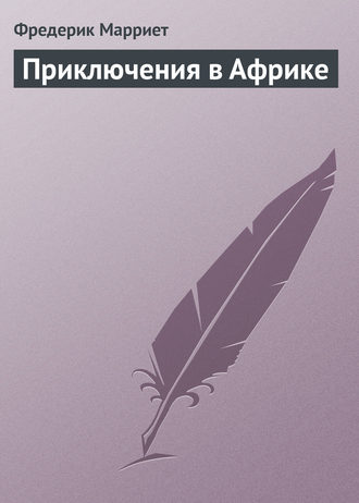 Обложка книги «Приключения в Африке»