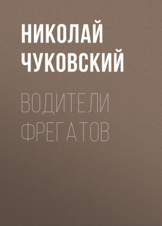 Обложка книги «Водители фрегатов»