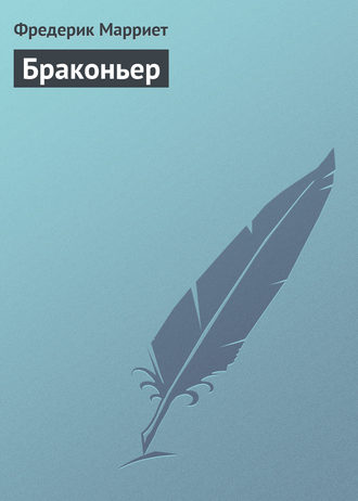 Обложка книги «Браконьер»