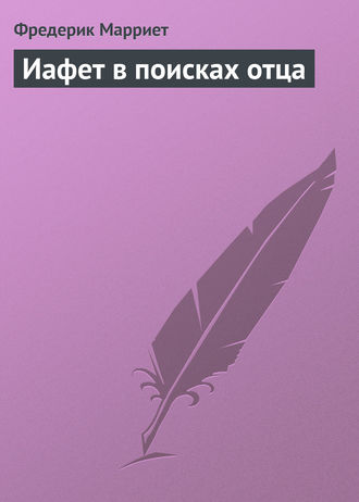 Обложка книги «Иафет в поисках отца»
