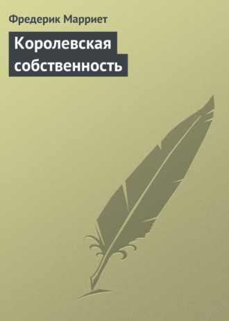 Обложка книги «Королевская собственность»