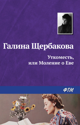 Обложка книги «Уткоместь, или Моление о Еве»
