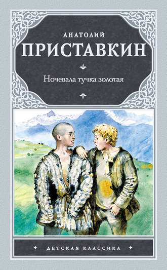 Анатолий Приставкин. Ночевала тучка золотая