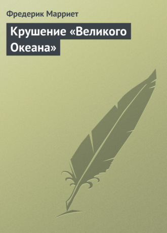 Фредерик Марриет. Крушение «Великого Океана»