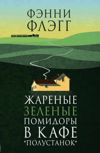 Обложка книги «Жареные зеленые помидоры в кафе «Полустанок»»
