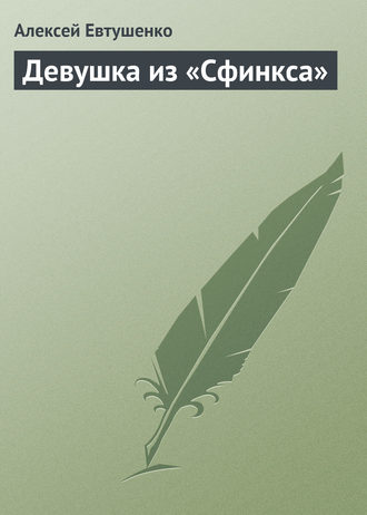 Обложка книги «Девушка из «Сфинкса»»