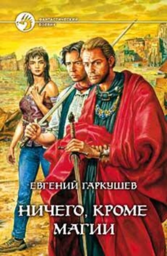 Обложка книги «Ничего, кроме магии»