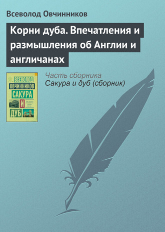 Обложка книги «Корни дуба. Впечатления и размышления об Англии и англичанах»
