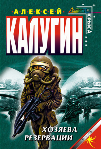 Обложка книги «Хозяева резервации»