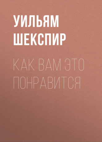 Обложка книги «Как вам это понравится»