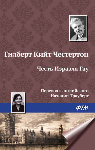 Обложка книги «Честь Изрэела Гау»