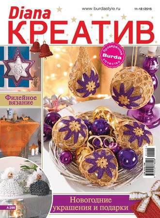 Обложка книги «Diana Креатив №11-12/2015»