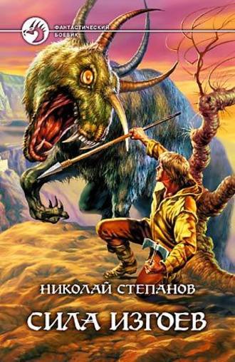 Обложка книги «Сила изгоев»