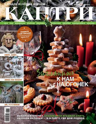 Обложка книги «Кантри. Стиль и образ жизни. №6/2015»