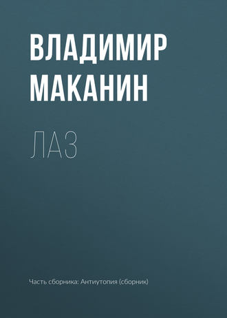 Владимир Маканин. Лаз