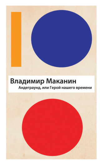Обложка книги «Андеграунд, или Герой нашего времени»