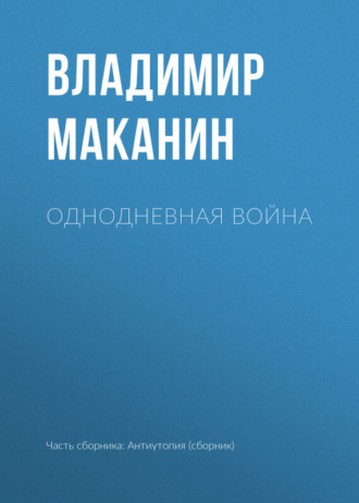 Обложка книги «Однодневная война»
