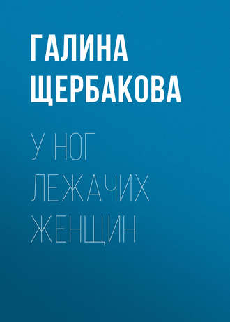 Обложка книги «У ног лежачих женщин»