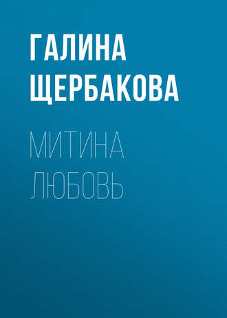 Обложка книги «Митина любовь»
