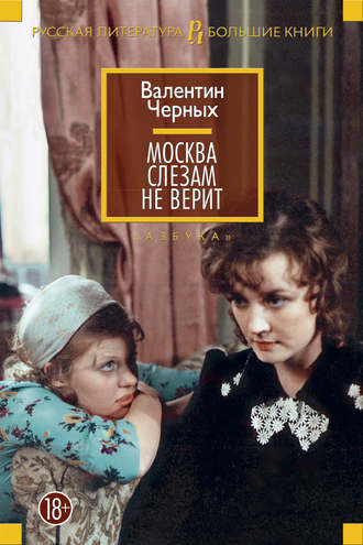 Валентин Константинович Черных. Москва слезам не верит (сборник)